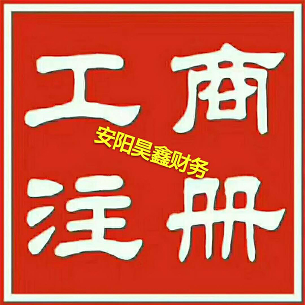 工商注册